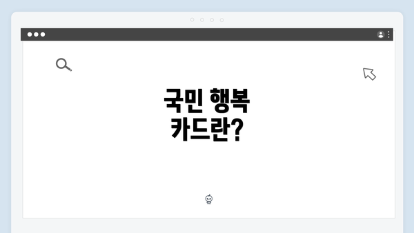 국민 행복 카드란?