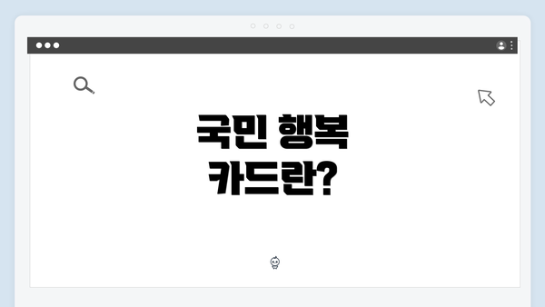 국민 행복 카드란?