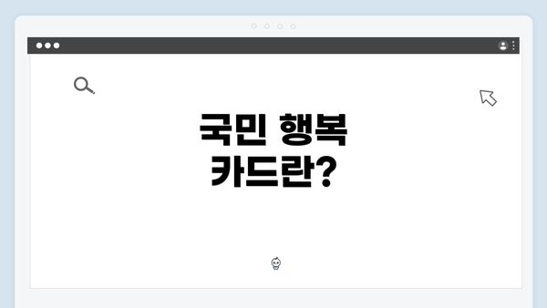 국민 행복 카드란?