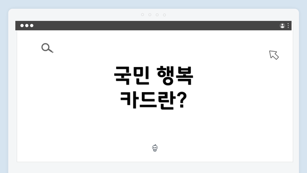 국민 행복 카드란?