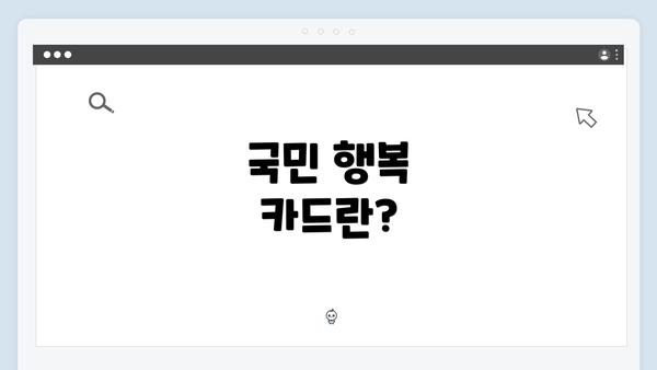 국민 행복 카드란?