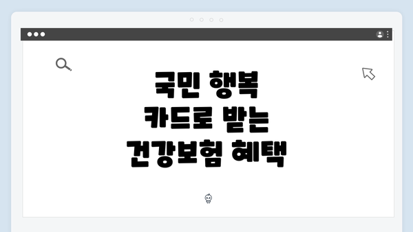 국민 행복 카드로 받는 건강보험 혜택