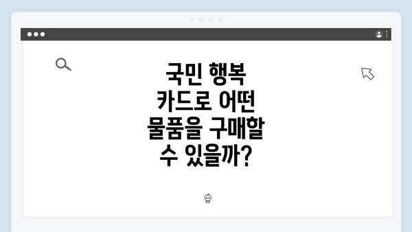 국민 행복 카드로 어떤 물품을 구매할 수 있을까?