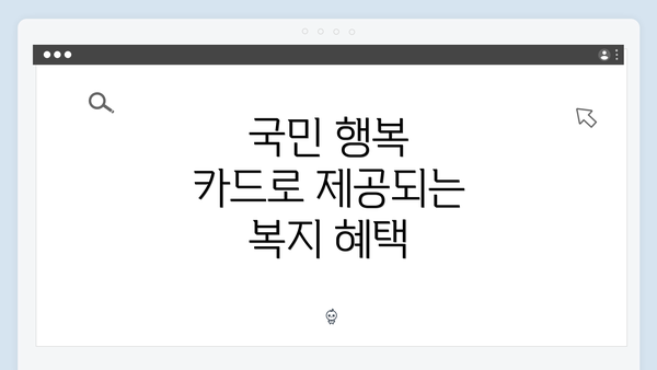 국민 행복 카드로 제공되는 복지 혜택