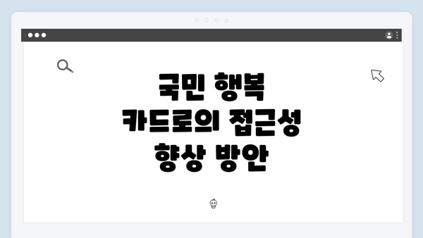 국민 행복 카드로의 접근성 향상 방안