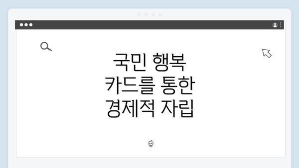 국민 행복 카드를 통한 경제적 자립