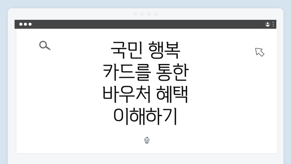 국민 행복 카드를 통한 바우처 혜택 이해하기