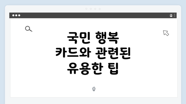 국민 행복 카드와 관련된 유용한 팁