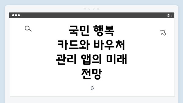 국민 행복 카드와 바우처 관리 앱의 미래 전망