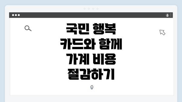 국민 행복 카드와 함께 가계 비용 절감하기