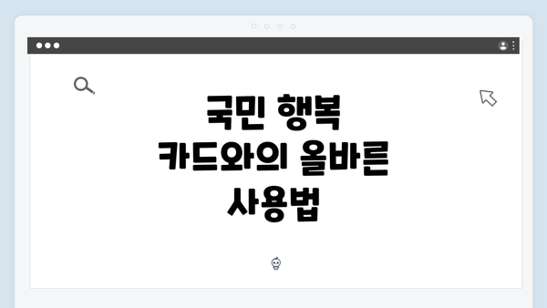 국민 행복 카드와의 올바른 사용법