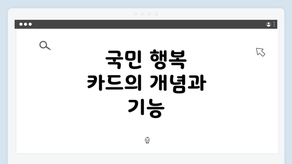 국민 행복 카드의 개념과 기능