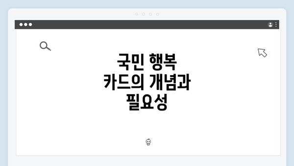 국민 행복 카드의 개념과 필요성