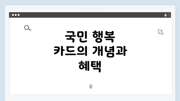 국민 행복 카드의 개념과 혜택