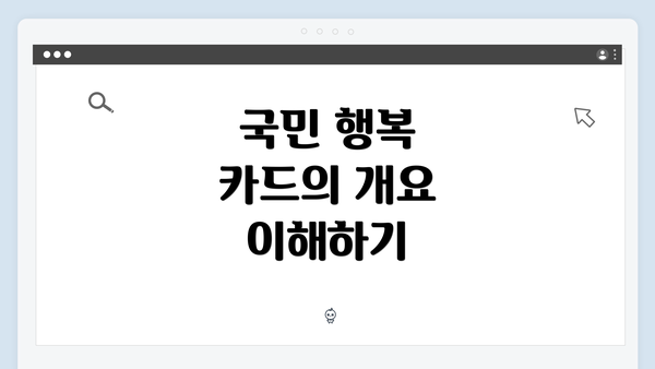 국민 행복 카드의 개요 이해하기
