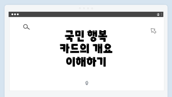 국민 행복 카드의 개요 이해하기