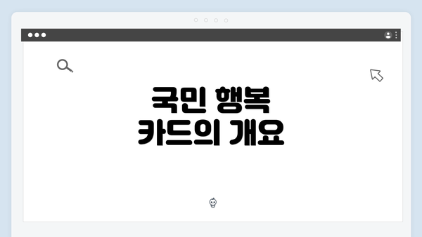 국민 행복 카드의 개요