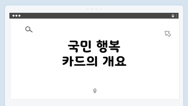 국민 행복 카드의 개요