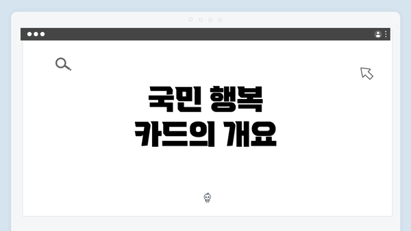 국민 행복 카드의 개요