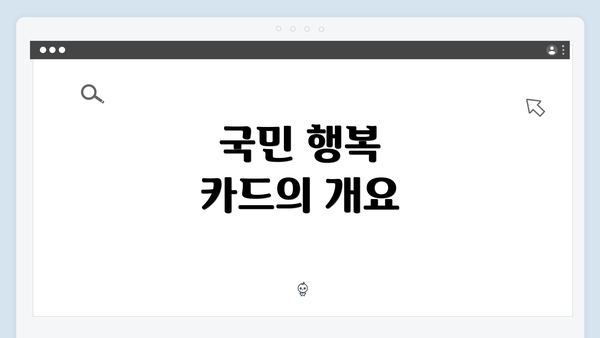 국민 행복 카드의 개요