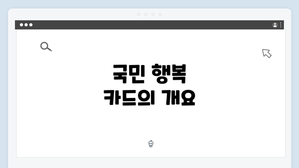 국민 행복 카드의 개요