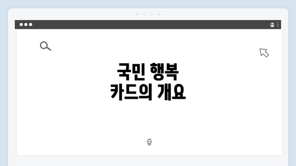 국민 행복 카드의 개요