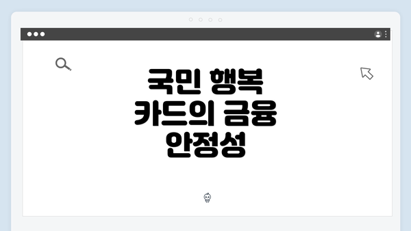 국민 행복 카드의 금융 안정성