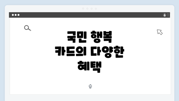 국민 행복 카드의 다양한 혜택