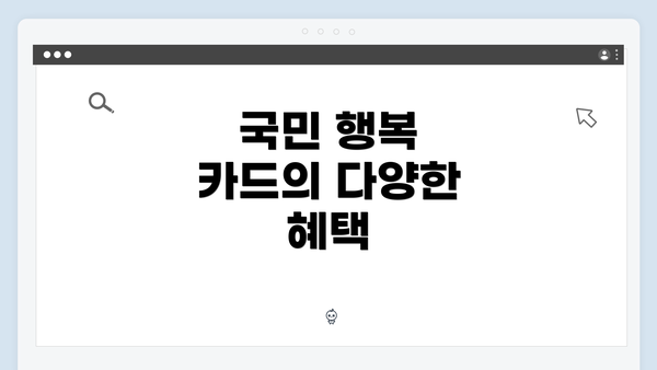 국민 행복 카드의 다양한 혜택