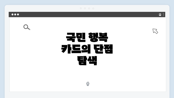국민 행복 카드의 단점 탐색