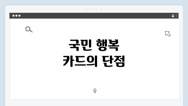 국민 행복 카드의 단점