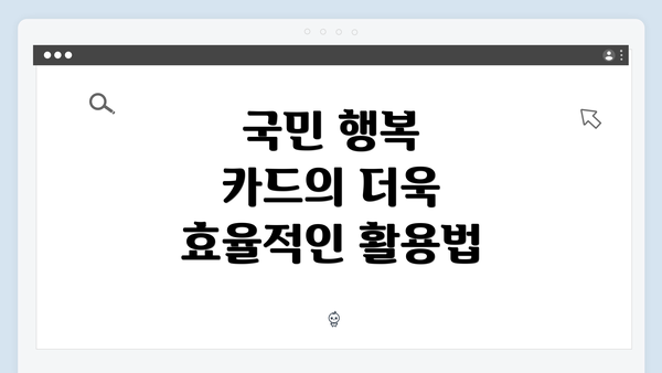 국민 행복 카드의 더욱 효율적인 활용법