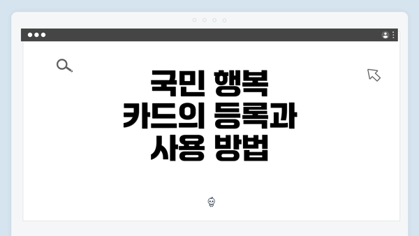 국민 행복 카드의 등록과 사용 방법