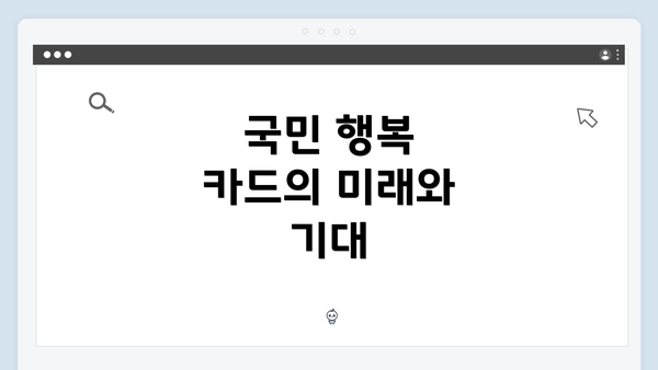 국민 행복 카드의 미래와 기대