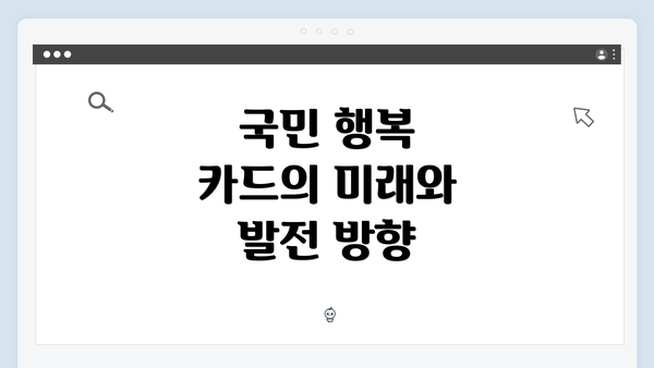 국민 행복 카드의 미래와 발전 방향