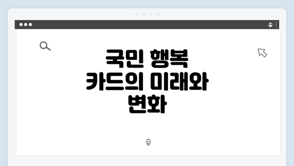 국민 행복 카드의 미래와 변화