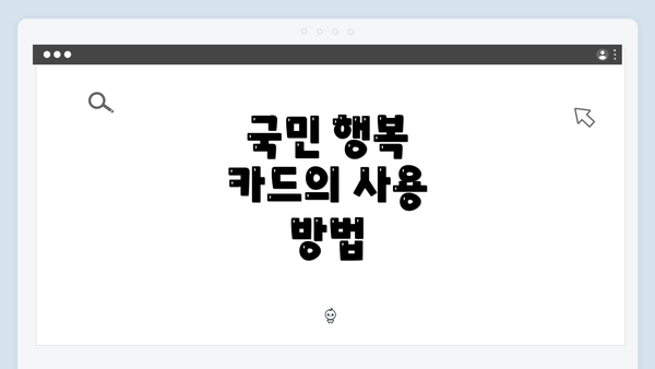 국민 행복 카드의 사용 방법