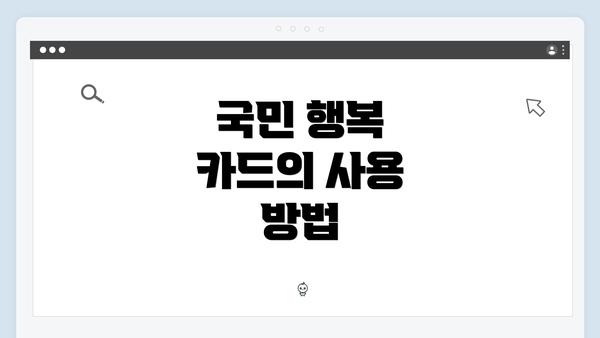 국민 행복 카드의 사용 방법