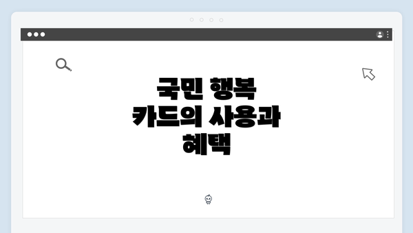 국민 행복 카드의 사용과 혜택