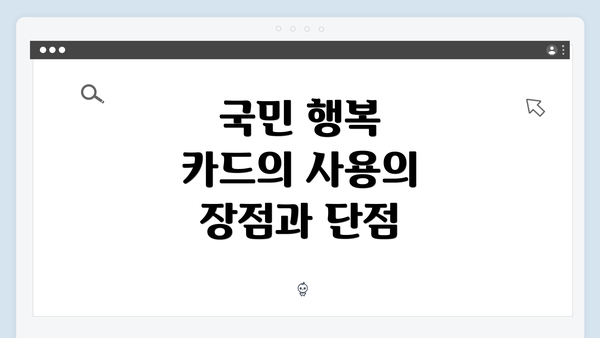 국민 행복 카드의 사용의 장점과 단점