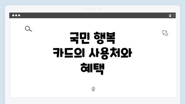 국민 행복 카드의 사용처와 혜택