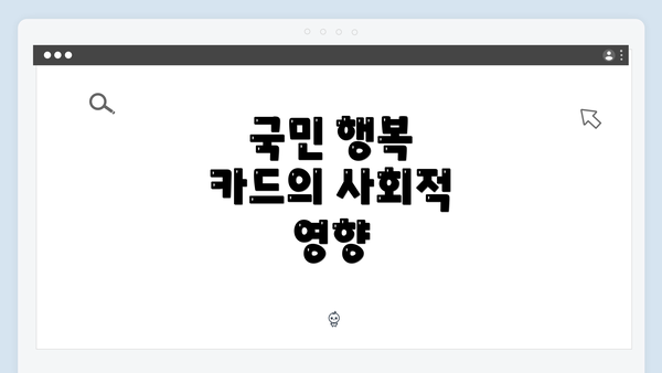 국민 행복 카드의 사회적 영향