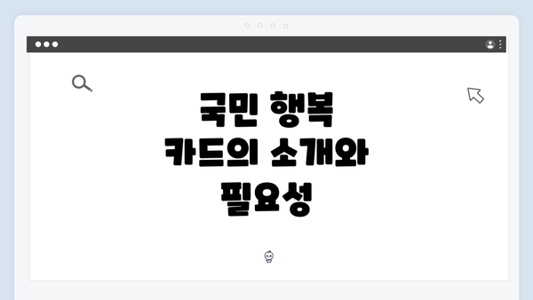 국민 행복 카드의 소개와 필요성