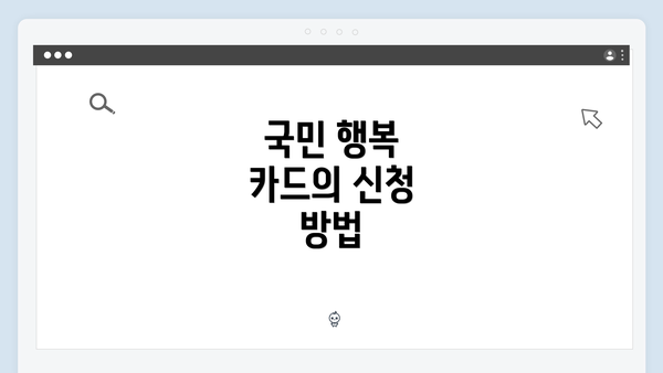 국민 행복 카드의 신청 방법