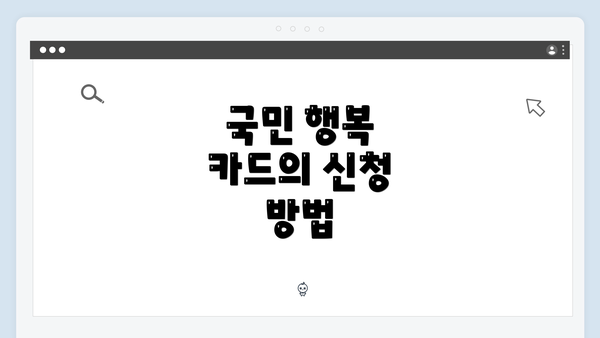 국민 행복 카드의 신청 방법