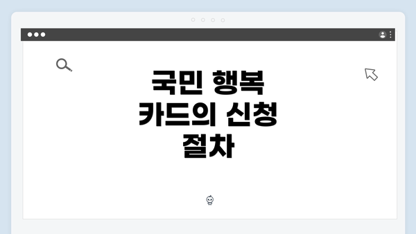 국민 행복 카드의 신청 절차