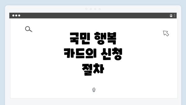 국민 행복 카드의 신청 절차