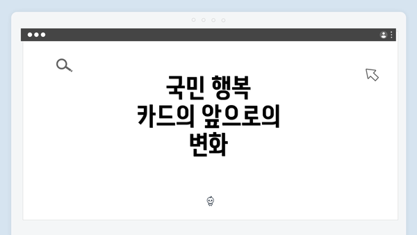 국민 행복 카드의 앞으로의 변화