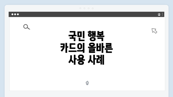 국민 행복 카드의 올바른 사용 사례