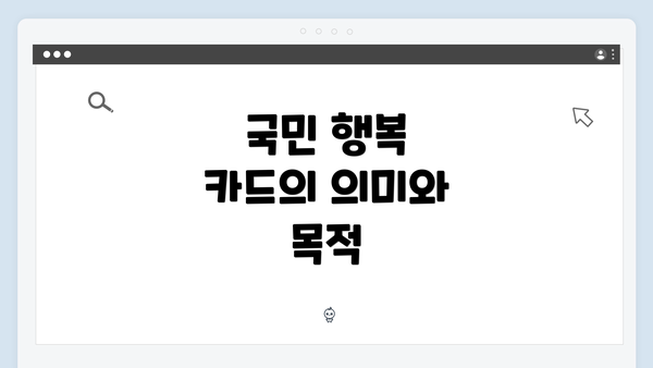 국민 행복 카드의 의미와 목적